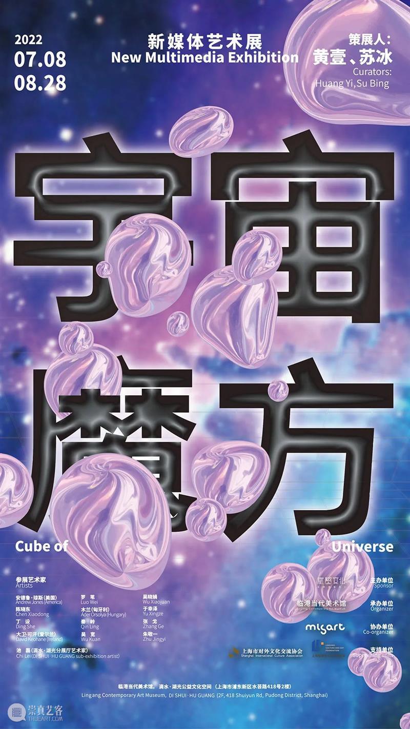 新展预告丨宇宙魔方——新媒体艺术展 临港当代美术馆 崇真艺客